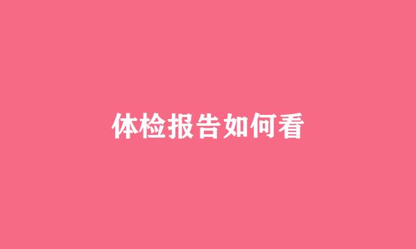 体检报告如何看