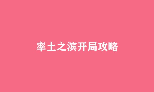 率土之滨开局攻略