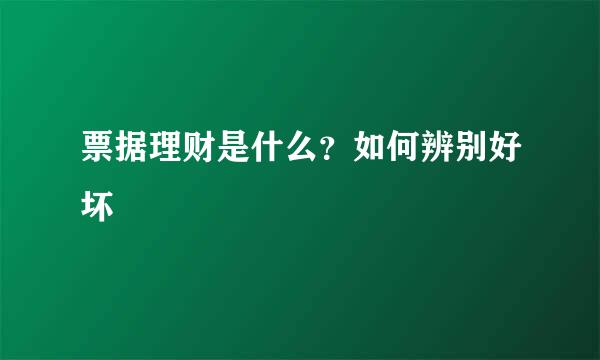 票据理财是什么?如何辨别好坏