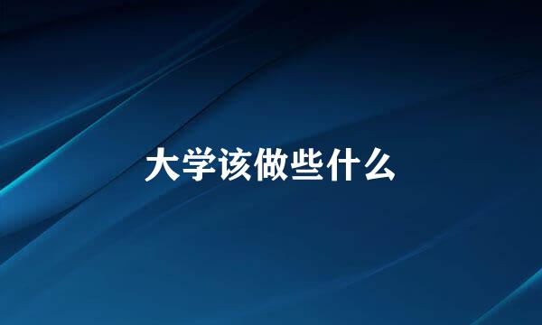 大学该做些什么