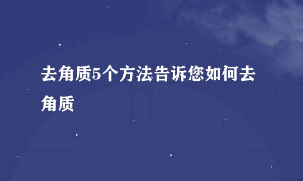去角质5个方法告诉您如何去角质