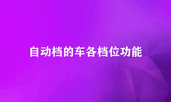 自动档的车各档位功能