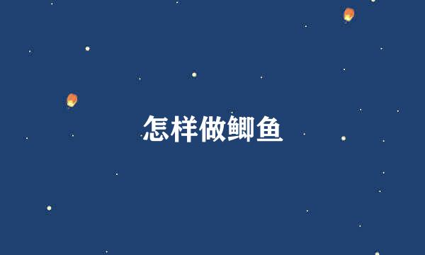 怎样做鲫鱼