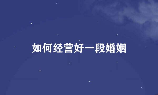 如何经营好一段婚姻