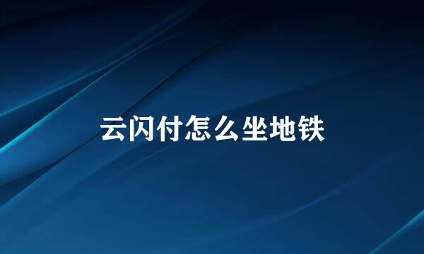 云闪付怎么坐地铁