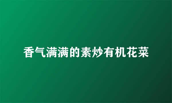 香气满满的素炒有机花菜