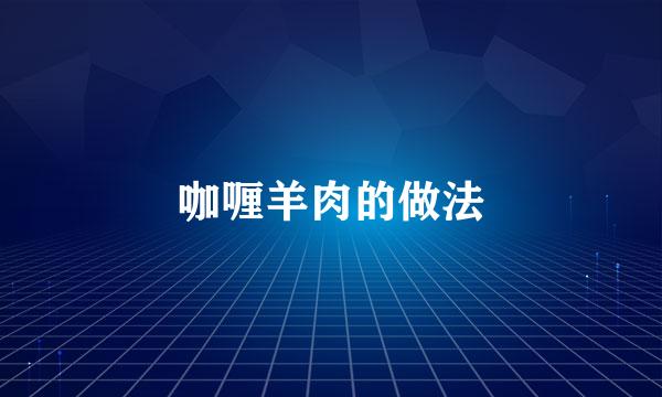 咖喱羊肉的做法