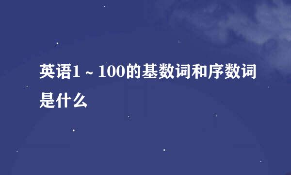英语1～100的基数词和序数词是什么