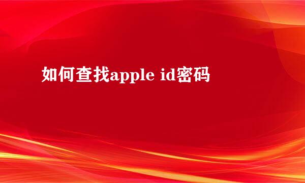 如何查找apple id密码