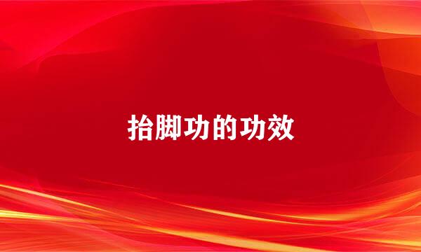抬脚功的功效