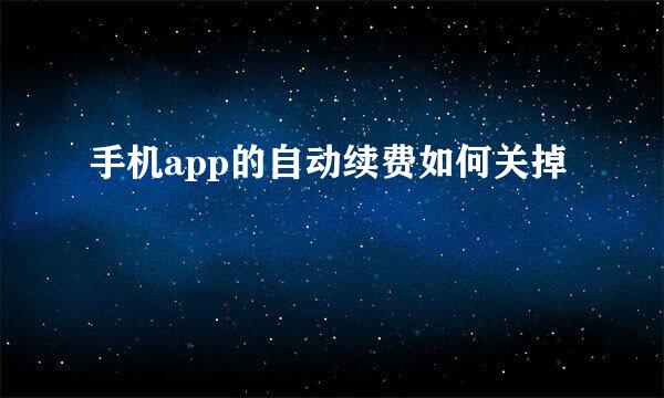 手机app的自动续费如何关掉