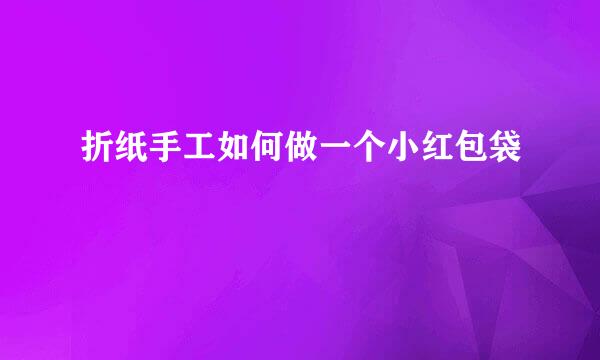 折纸手工如何做一个小红包袋