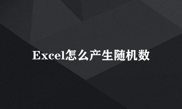 Excel怎么产生随机数