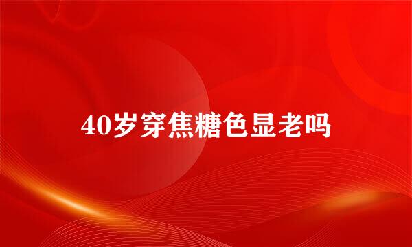 40岁穿焦糖色显老吗