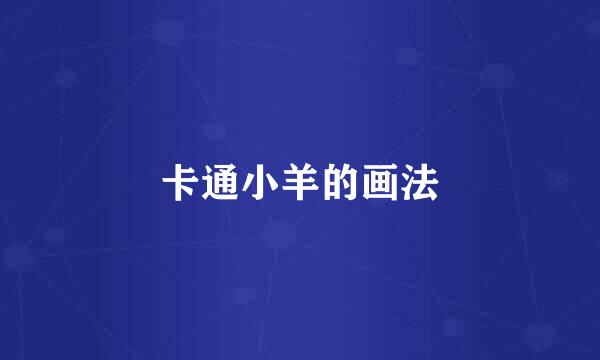 卡通小羊的画法