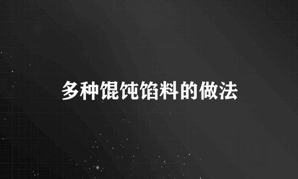 多种馄饨馅料的做法