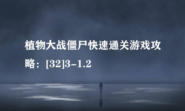 植物大战僵尸快速通关游戏攻略：[32]3-1.2