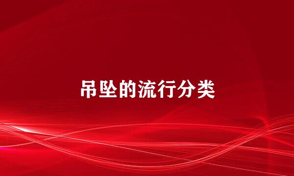 吊坠的流行分类