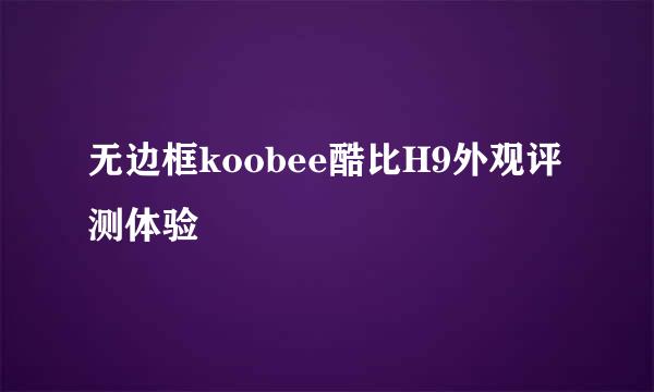 无边框koobee酷比H9外观评测体验