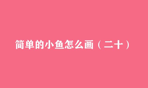 简单的小鱼怎么画（二十）
