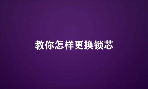 教你怎样更换锁芯