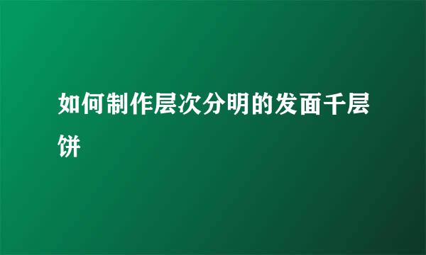 如何制作层次分明的发面千层饼
