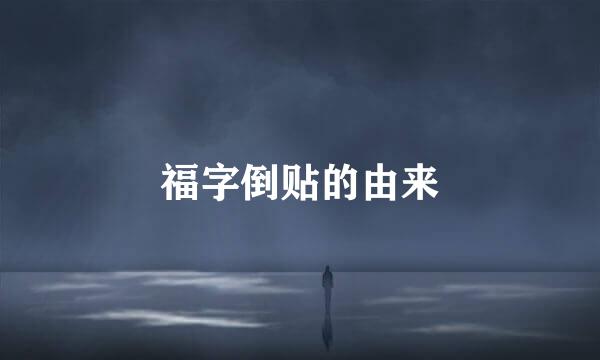 福字倒贴的由来