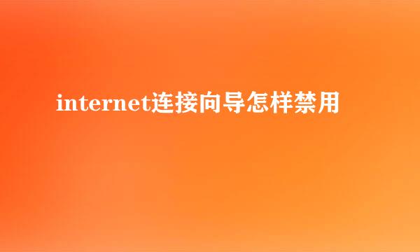 internet连接向导怎样禁用