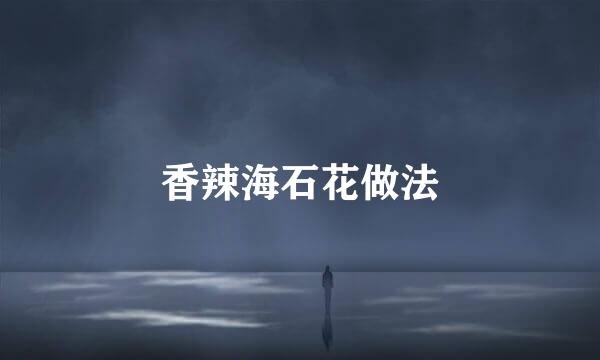 香辣海石花做法