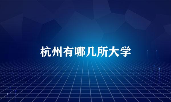 杭州有哪几所大学