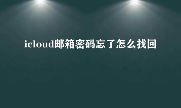 icloud邮箱密码忘了怎么找回
