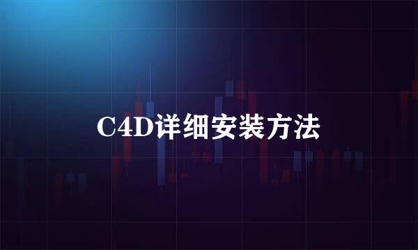 C4D详细安装方法
