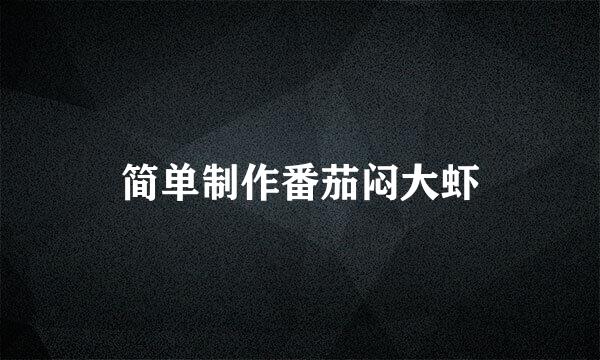 简单制作番茄闷大虾