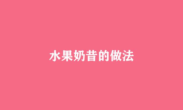 水果奶昔的做法