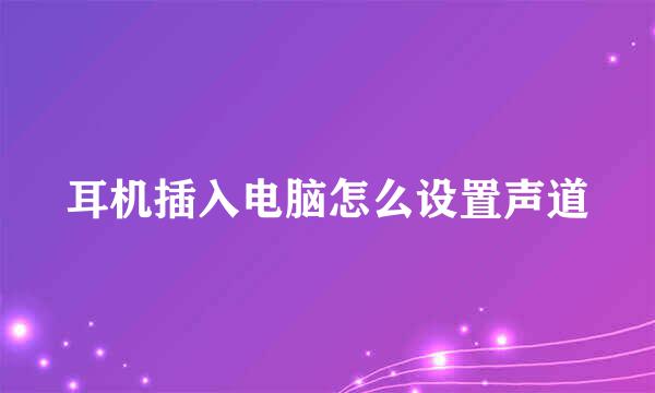 耳机插入电脑怎么设置声道