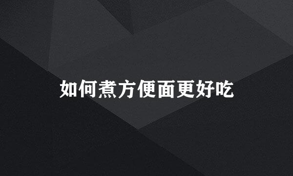 如何煮方便面更好吃