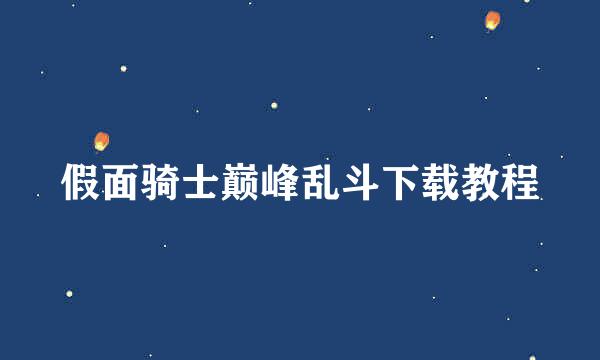 假面骑士巅峰乱斗下载教程