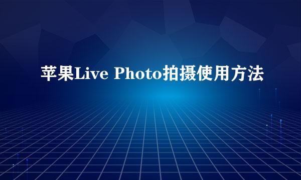 苹果Live Photo拍摄使用方法