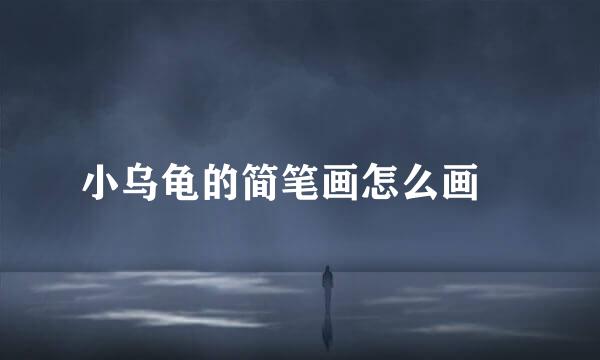 小乌龟的简笔画怎么画‍