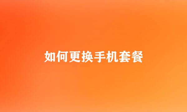 如何更换手机套餐