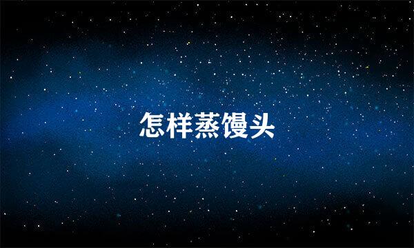 怎样蒸馒头