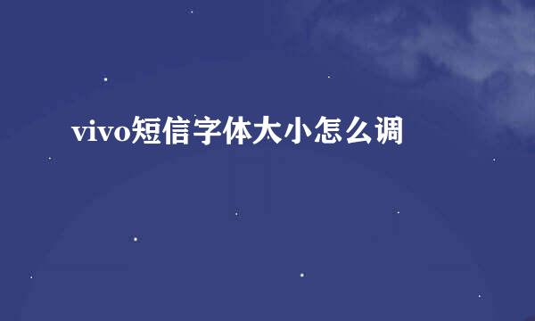 vivo短信字体大小怎么调