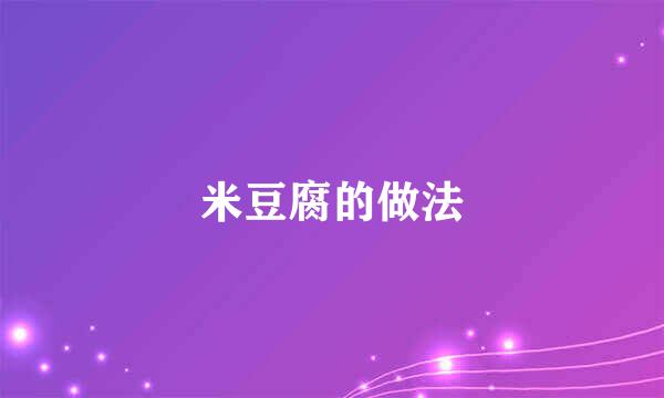 米豆腐的做法
