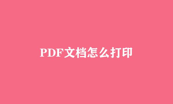 PDF文档怎么打印