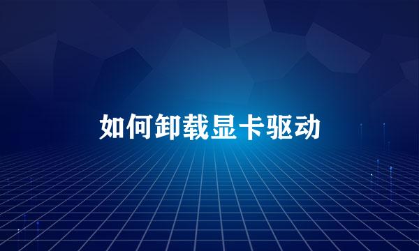 如何卸载显卡驱动