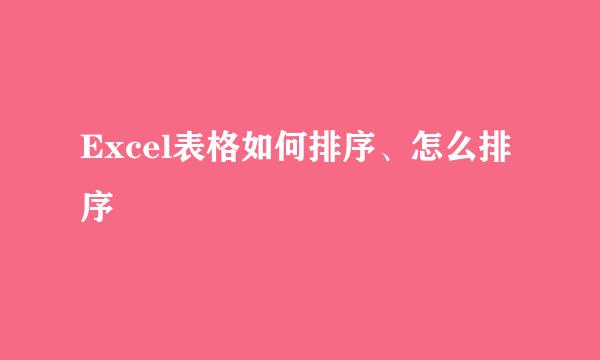 Excel表格如何排序、怎么排序