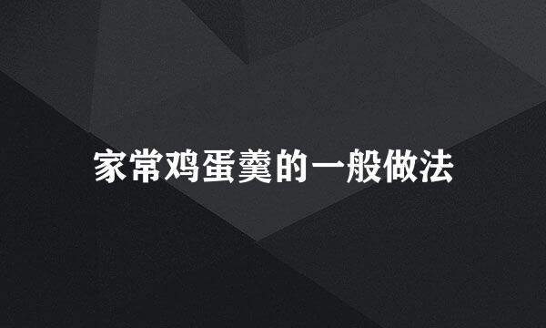 家常鸡蛋羹的一般做法