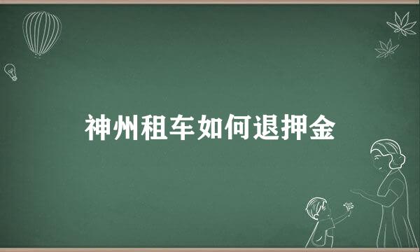 神州租车如何退押金