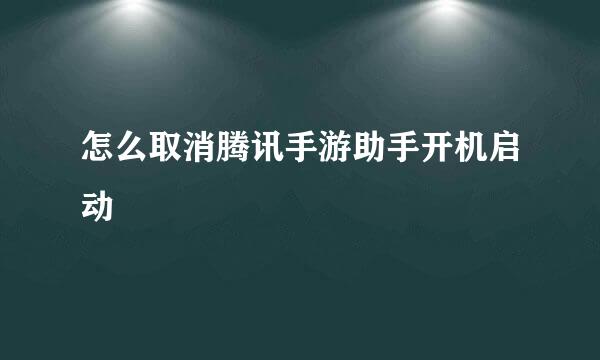 怎么取消腾讯手游助手开机启动