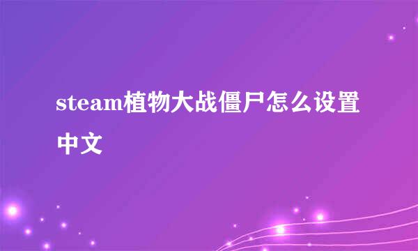 steam植物大战僵尸怎么设置中文